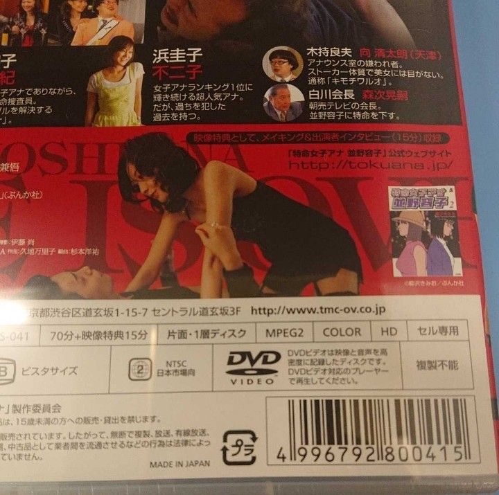 ｙ95●　特命女子アナ並野容子　田丸麻紀　不二子　柳沢きみお　新品未開封　　ＤＶＤ　Ｒ-15作品