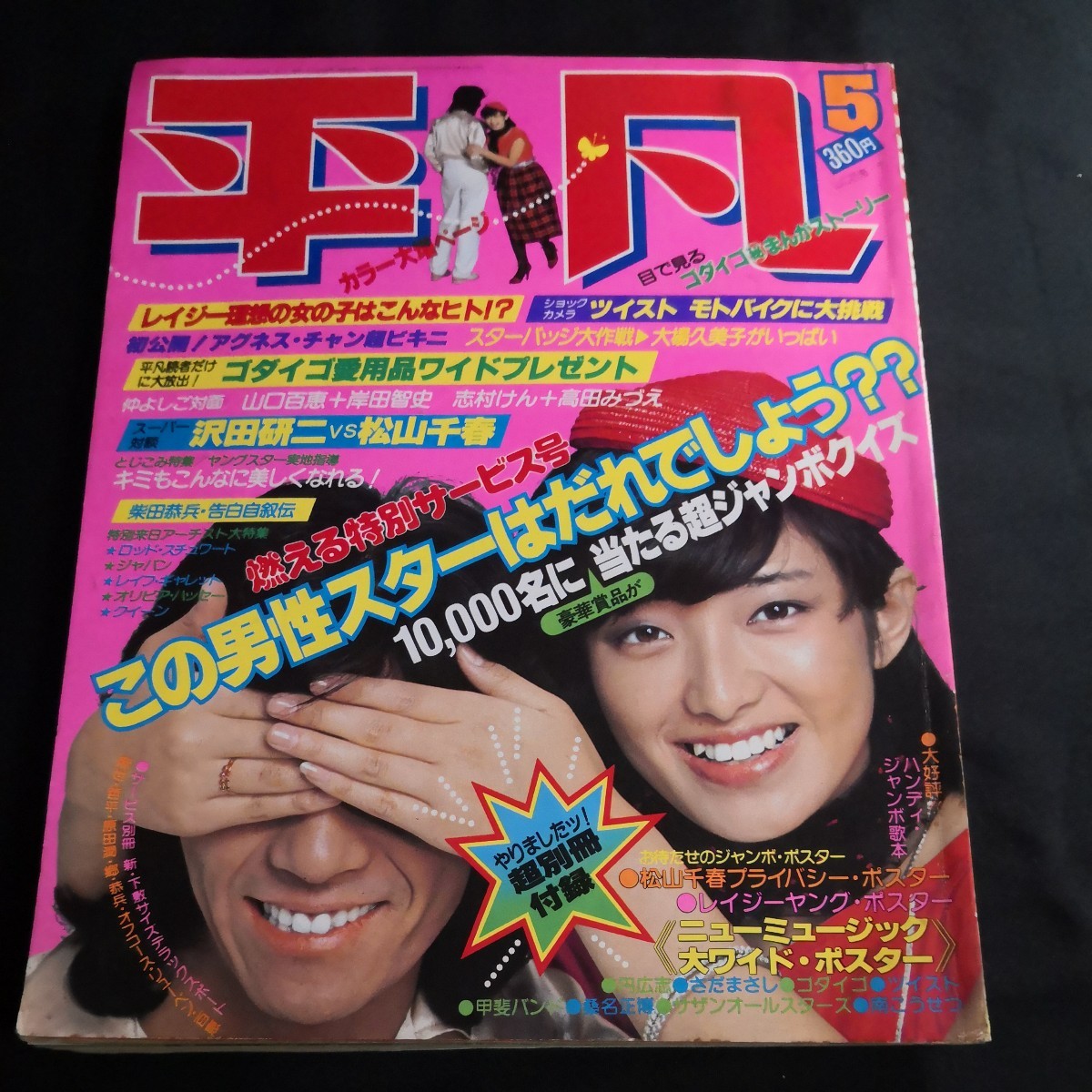 雑誌 平凡 西城秀樹 山口百恵 大場久美子 ゴダイゴ他_画像1