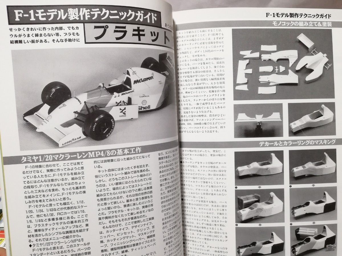 オートモデリング VOL.14 特集:1993年F-1モデル ダイジェスト