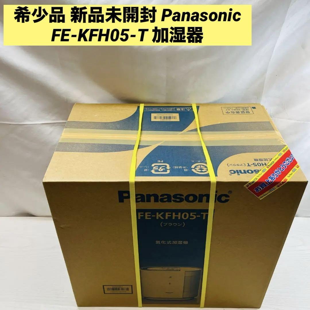 希少品 新品未開封 Panasonic FE-KFH05-T 加湿器
