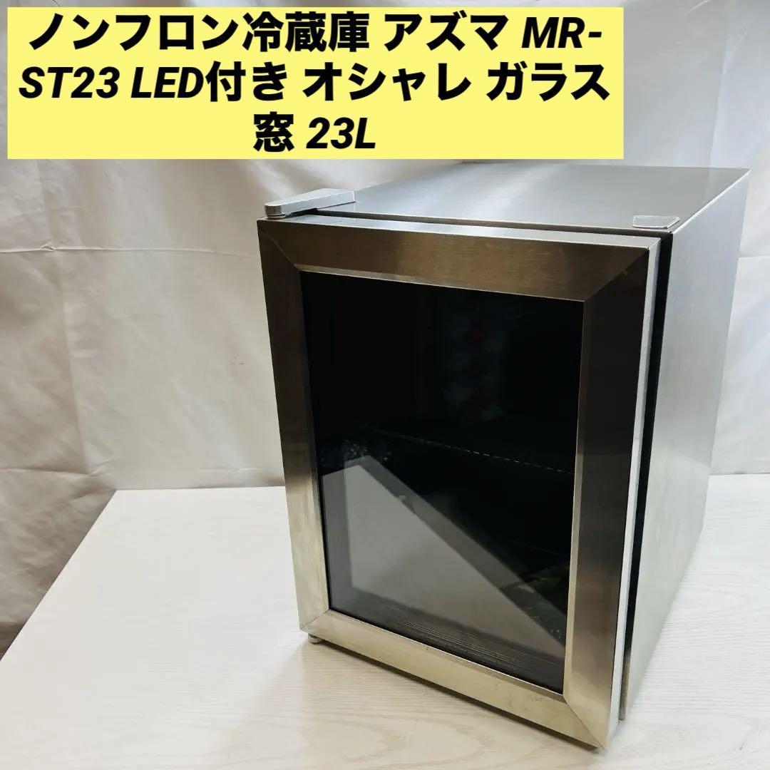 ノンフロン冷蔵庫 アズマ MR-ST23 LED付き オシャレ ガラス窓 23L_画像1