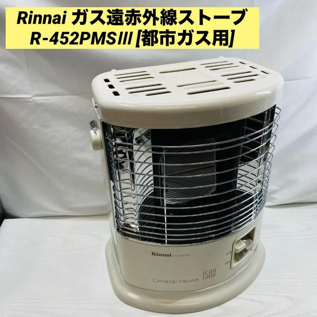 Rinnai ガス遠赤外線ストーブ R-452PMSⅢ [都市ガス用] - ストーブ
