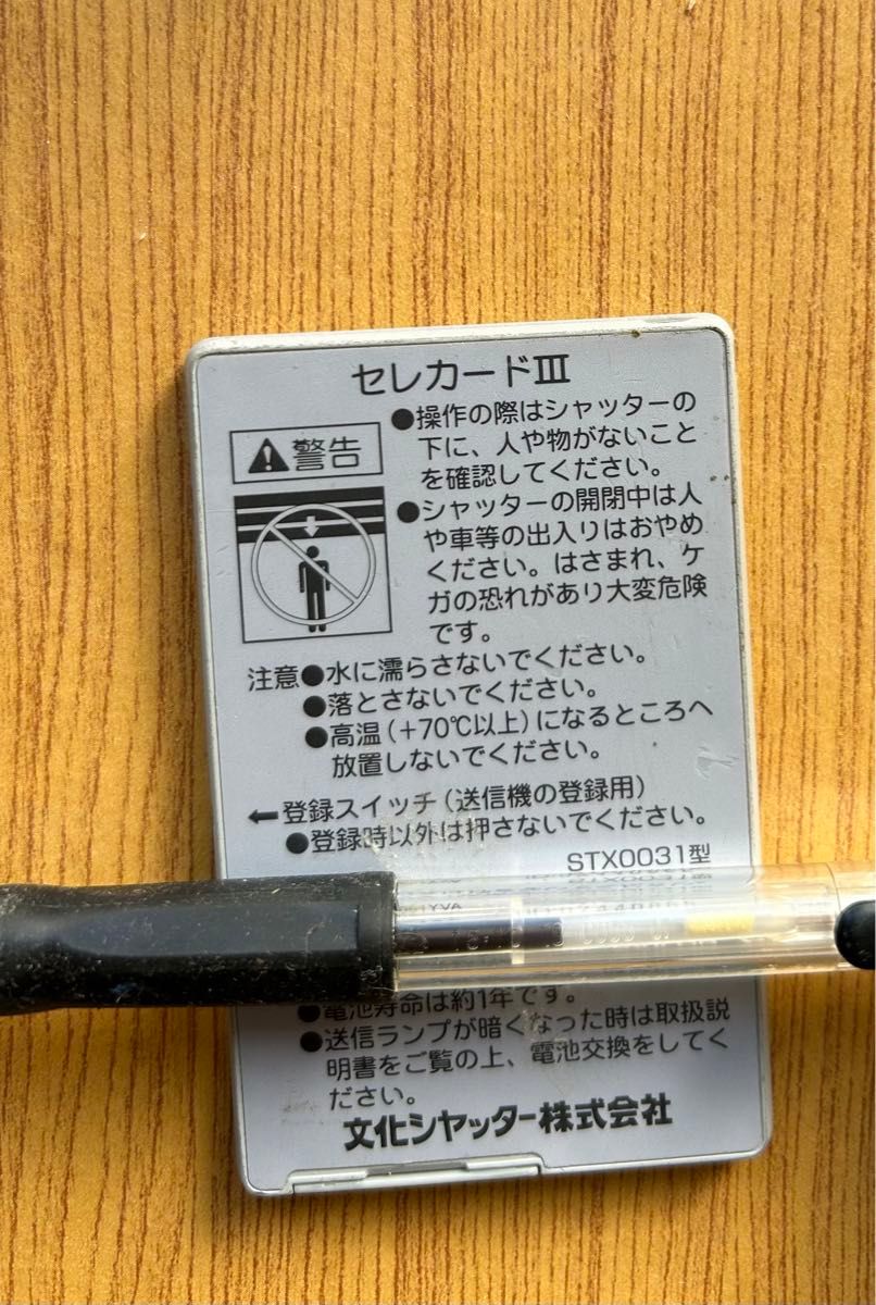 (残1点)文化シャッター シャッターリモコン　セレカードIII STX0031型 文化シャッター リモコン 電動シャッター