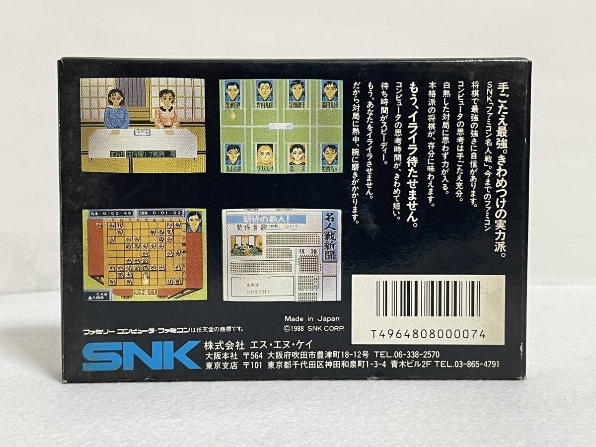 名人戦 SNK 任天堂 ファミリーコンピュータ ソフト ファミコン カセット 箱・説明書付き_画像2