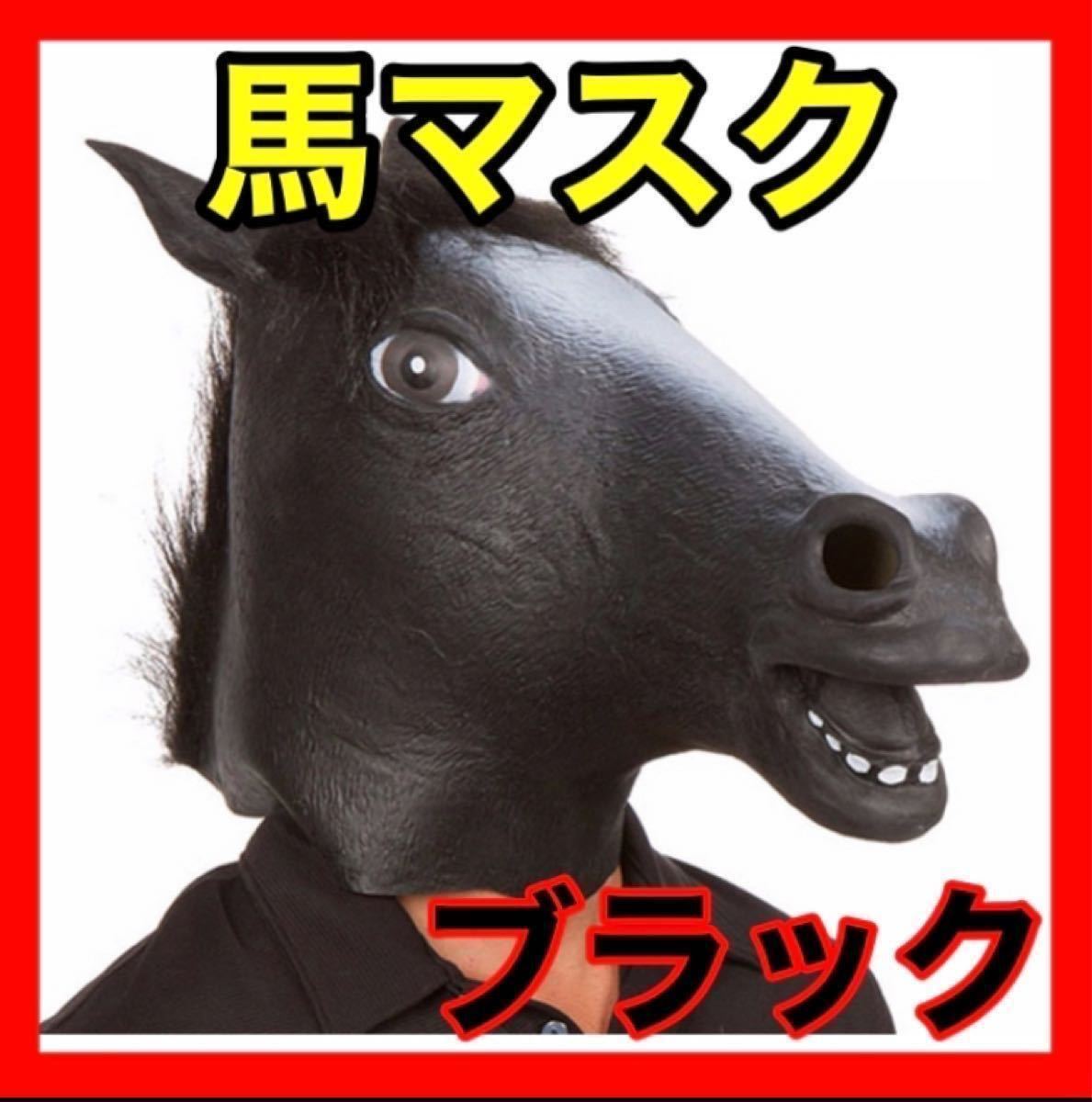 馬かぶりもの 馬マスク 黒　イベント コスプレ お面 被り物 ウマ ホース 動物 アニマル マスク 馬_画像1