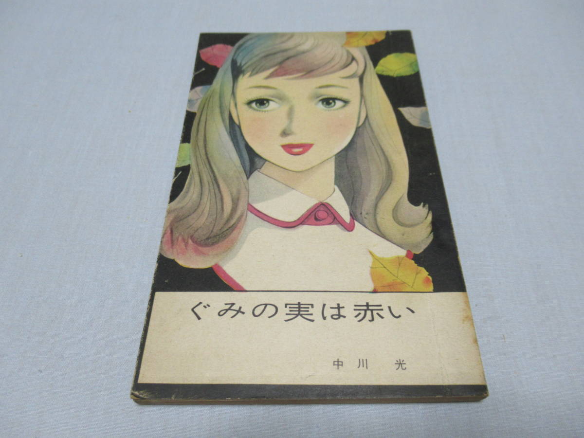 ■希少 美品 1950年代(昭和30年頃)小学館！絵:藤井千秋 女学生の友 付録小説『ぐみの実は赤い』『芽ばえのころ』『マリアの子守歌』三冊