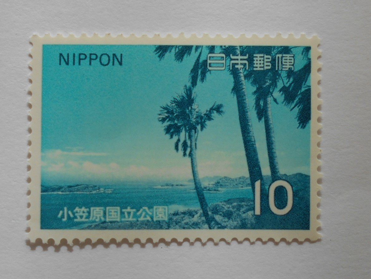 小笠原国立公園　未使用10円切手（080）_画像1