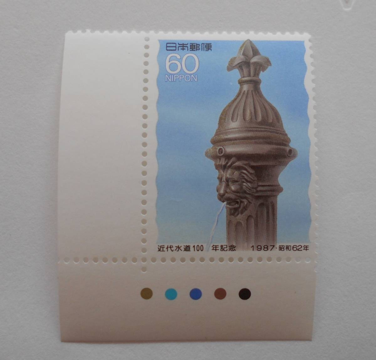 カラーマーク付き近代水道100年記念　1987　未使用60円切手_画像1