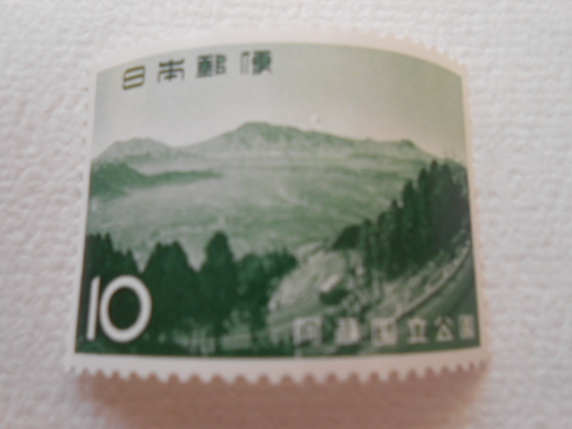 阿蘇国立公園　未使用10円切手　_画像1