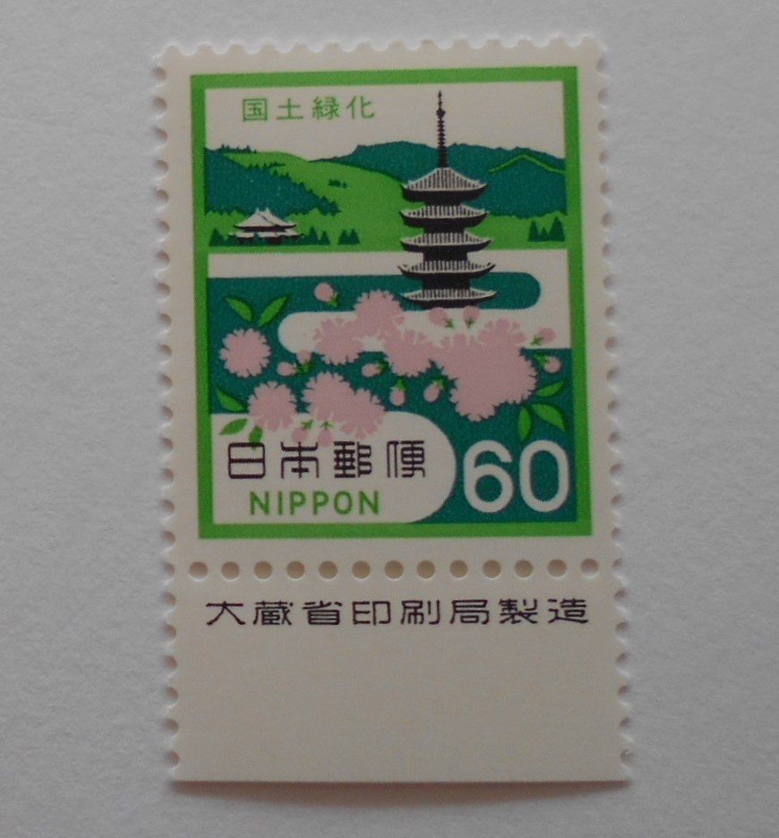 銘版付き国土緑化 1981 未使用60円切手の画像1