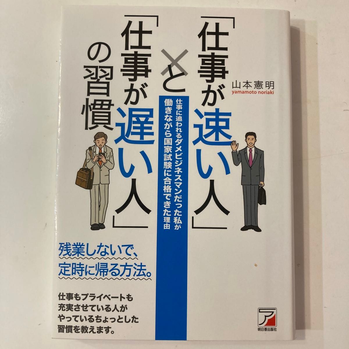 「仕事が速い人」と「仕事が遅い人」の習慣　仕事に追われるダメビジネスマンだった私が働きながら国家試験に合格できた理由 山本憲明／著