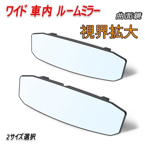 クラウン GRS214/GRS183/GRS180 ルームミラー バックミラー ワイド 車内ミラー 曲面鏡 汎用品_画像1