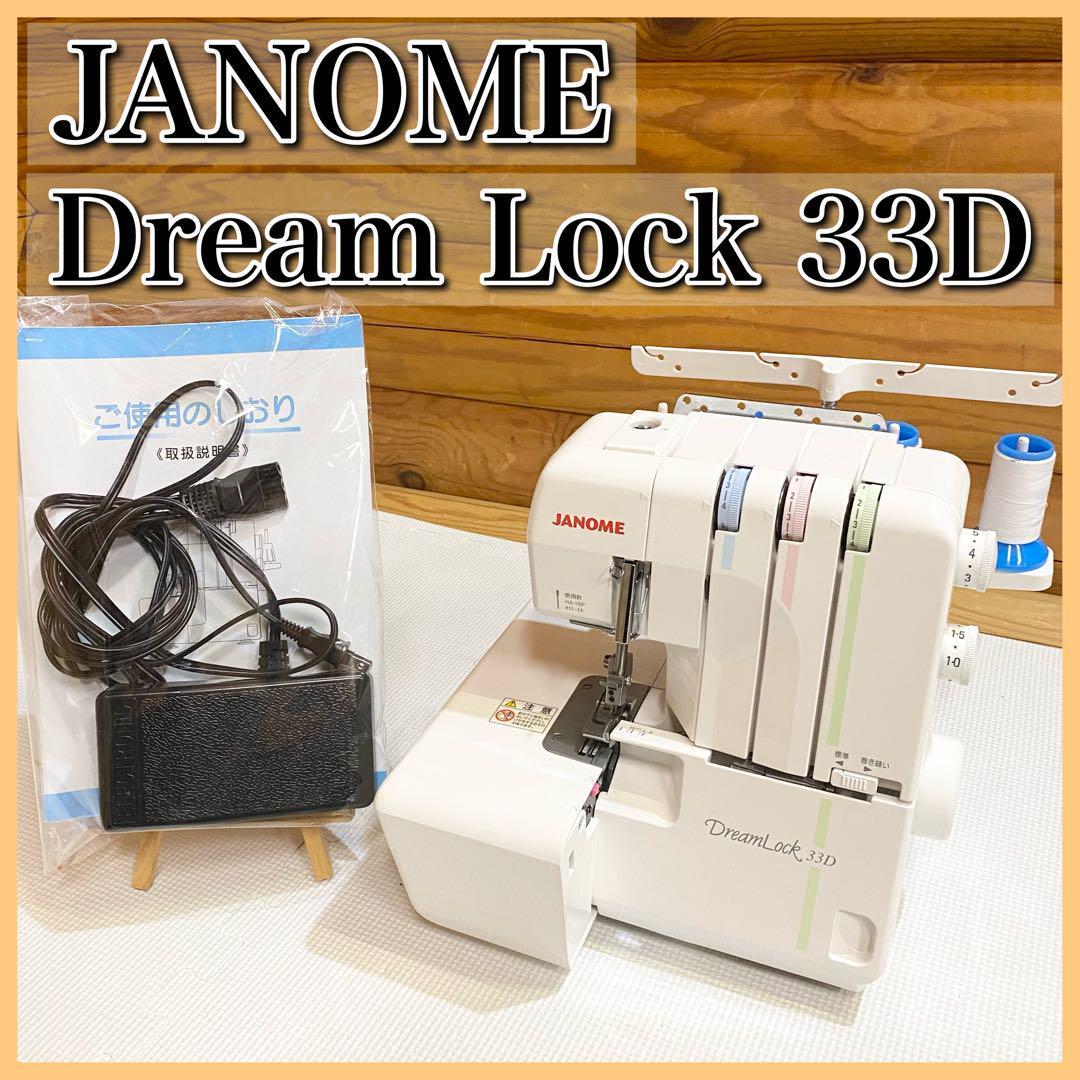 JANOME ジャノメ ドリームロック 33D ロックミシン 3本糸ミシン