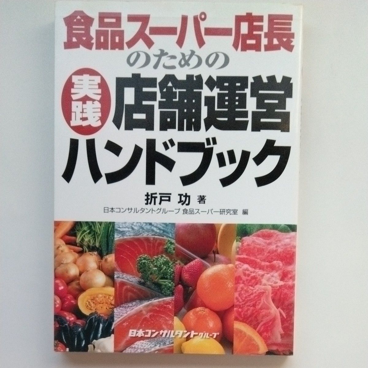 食品スーパー店長のための実践・店舗運営ハンドブック （食品スーパー店長のための） 折戸功／著　日本コンサルタントグループ