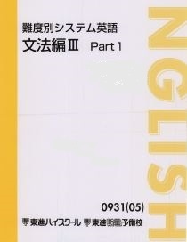東進】『難度別システム英語 文法編Ⅲ 文型・文の種類 渡辺勝彦 東進】『難度別システム英語 文法編Ⅲ 文型・文の種類 渡辺勝彦