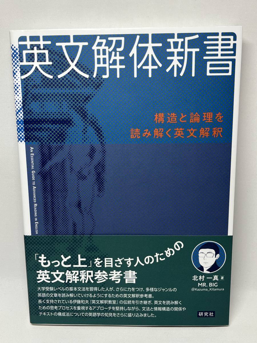 英文解体新書　北村一真　帯付き　即決　単行本_画像1