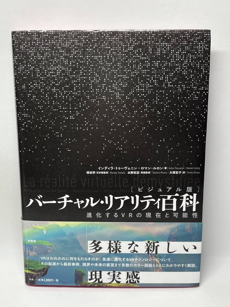 ビジュアル版　バーチャル・リアリティ百科　インディラ・トゥーヴェニン　帯付き　即決_画像1