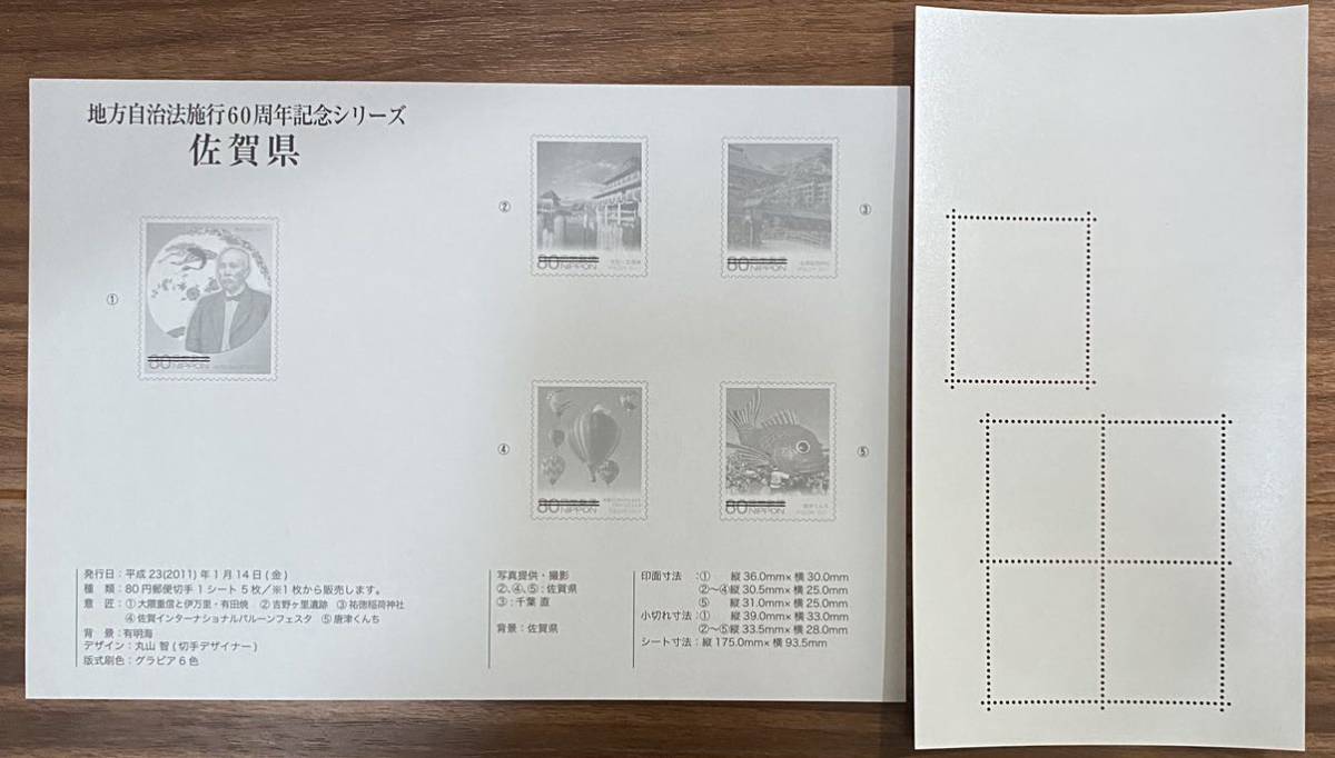 ふるさと切手 シート 地方自治法施行60周年記念 佐賀県 リーフレット(解説書)付 80円×5枚 2011(H23).1.14_画像2