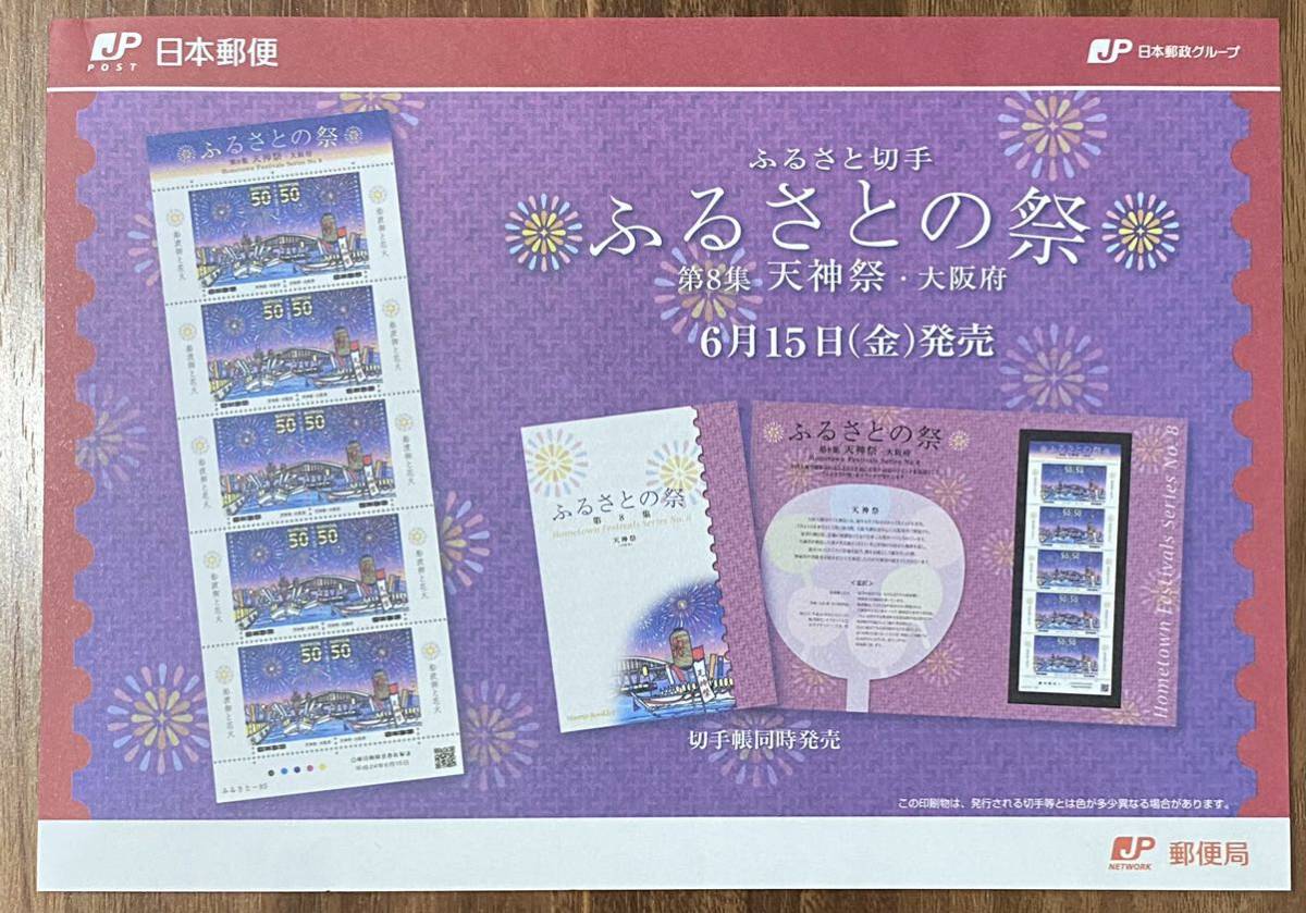 ふるさと切手 シート ふるさとの祭 第8集 天神祭 大阪府 リーフレット(解説書)付 50円×10枚 2012(H24).6.15の画像5