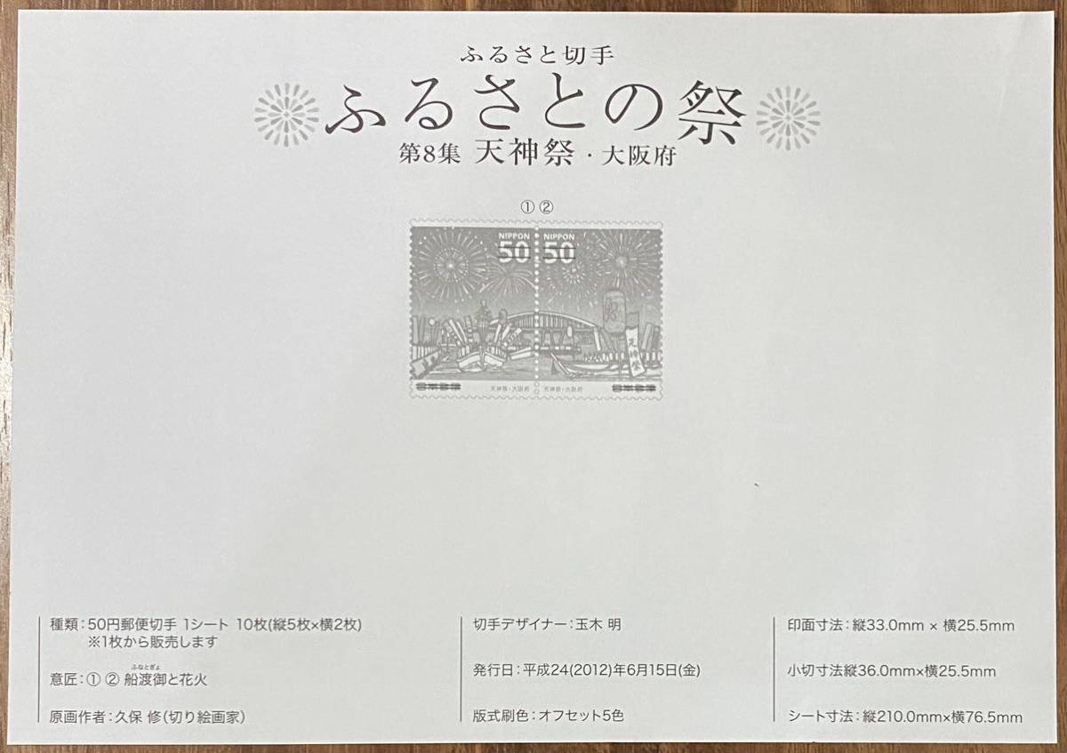 ふるさと切手 シート ふるさとの祭 第8集 天神祭 大阪府 リーフレット(解説書)付 50円×10枚 2012(H24).6.15の画像6