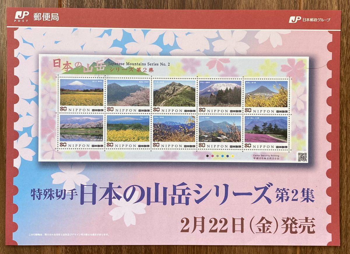 記念切手 シート 日本の山岳シリーズ 第2集 リーフレット(解説書)付 80円×10枚 2013(H25).2.22の画像5