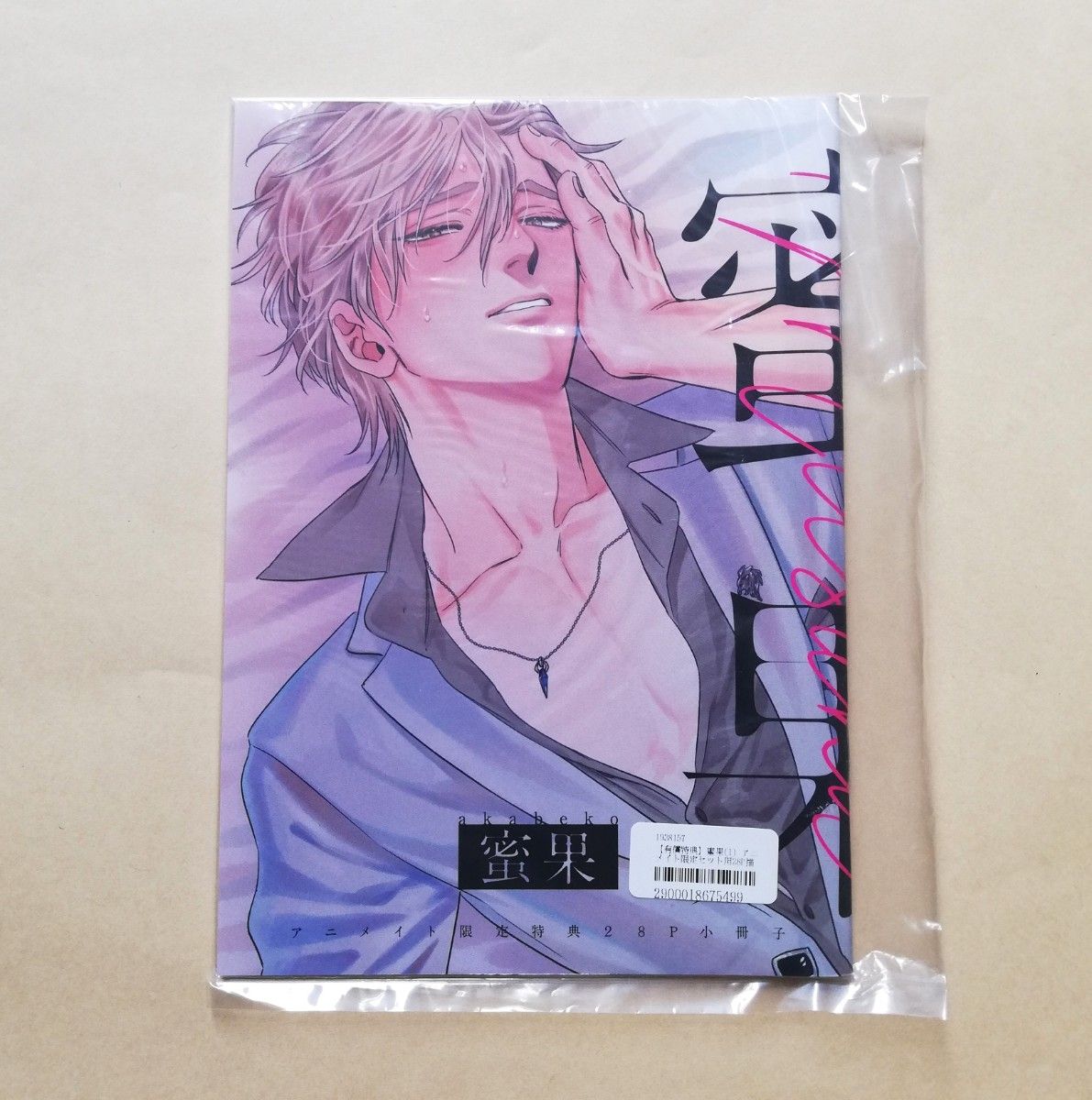 【新品未開封】蜜果 1～2巻 + アニメイト限定特典28P小冊子 おまけ特典ペーパー付き BL