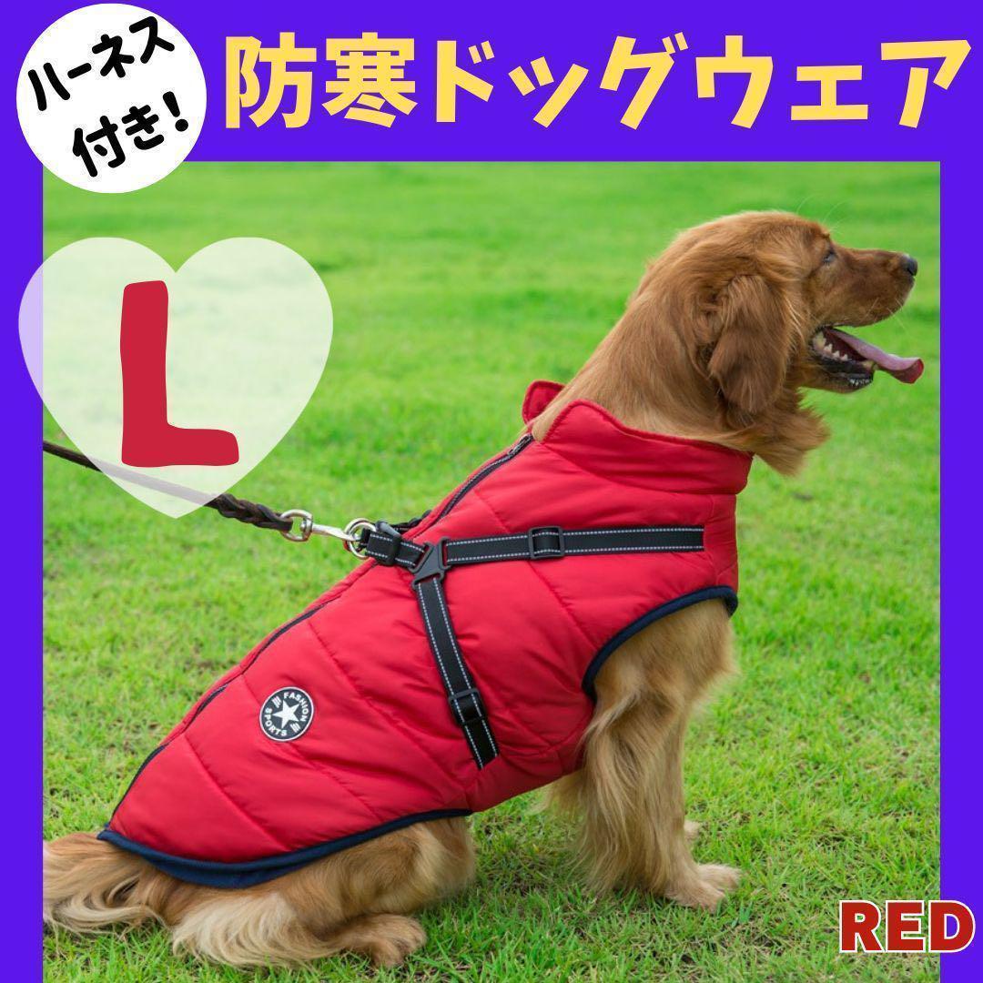 《新品》L　赤　犬用　ダウン　ハーネス付き　裏起毛　ペットウェア　防寒着_画像1