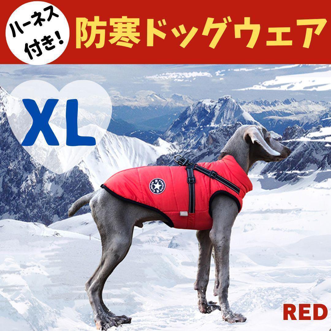 《新品》XL　赤　犬用　ダウン　ハーネス付き　裏起毛　ペットウェア　防寒着_画像1