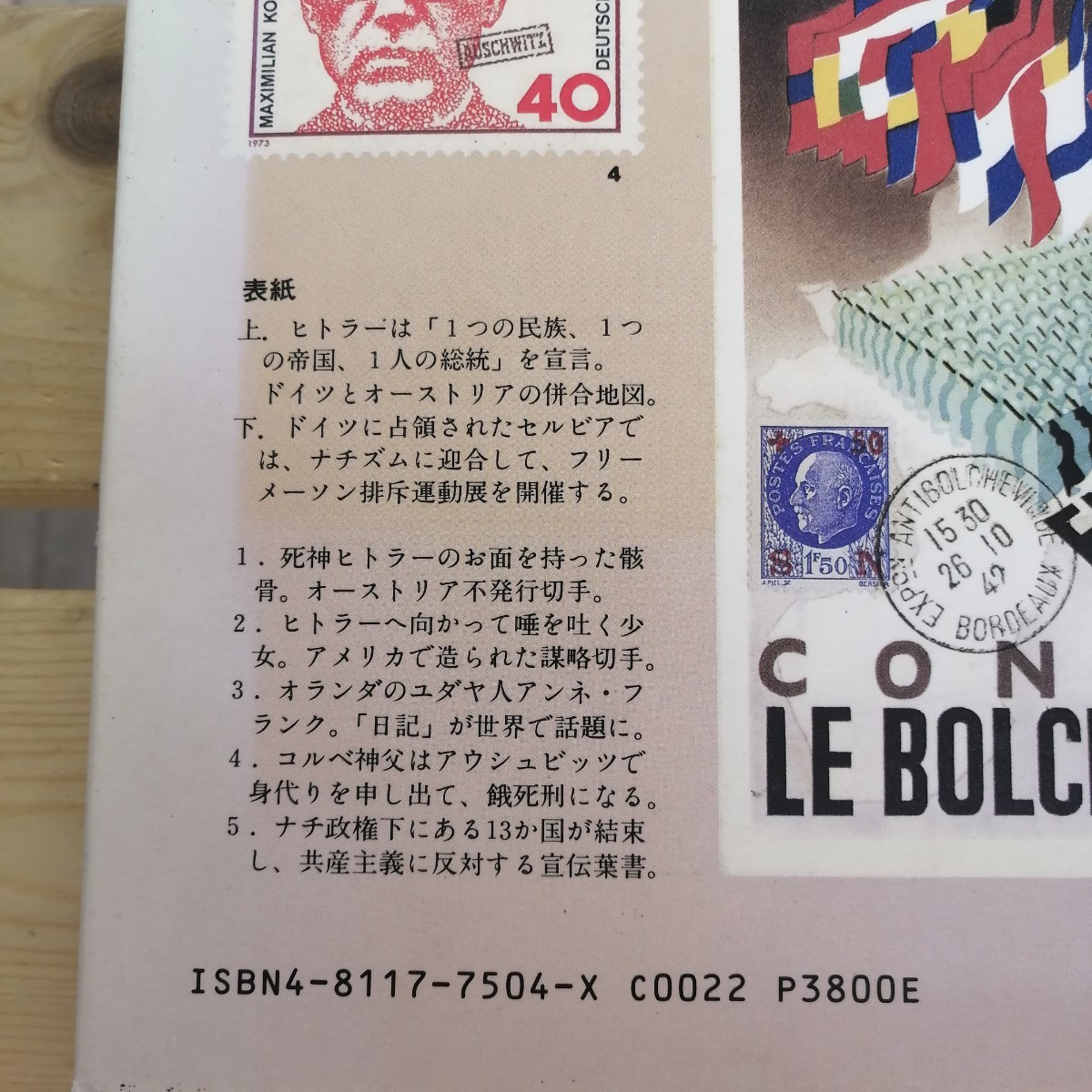  切手が語るナチスの謀略　伊達仁郎 編著　 大正出版　1995　外国切手　資料　文献　ヒトラー　歴史_画像3