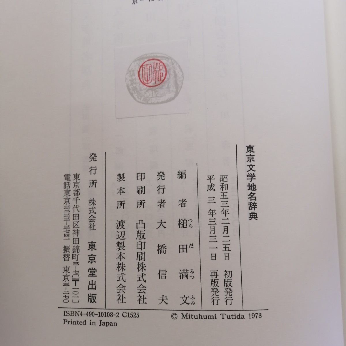 東京文学地名辞典　槌田満文　 東京堂出版　 昭和53年_画像5