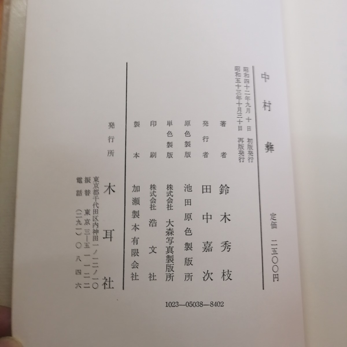 中村彝　著・鈴木秀枝　木耳社_画像6