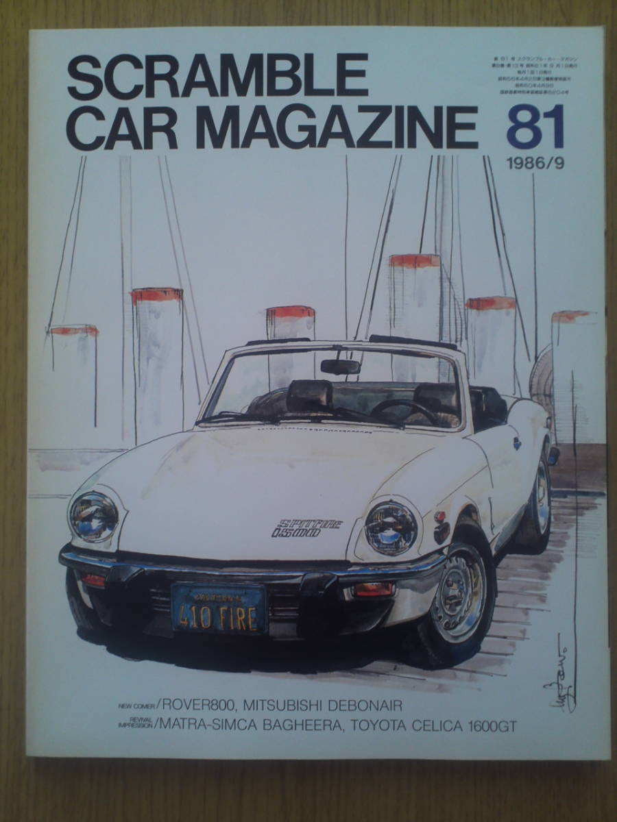 スクランブルカー　マガジン　81　 1986年9月号　_画像1