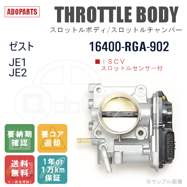 ゼスト JE1 JE2 16400-RGA-902 スロットルボディ スロットルチャンバー リビルト 国内生産 送料無料_画像1