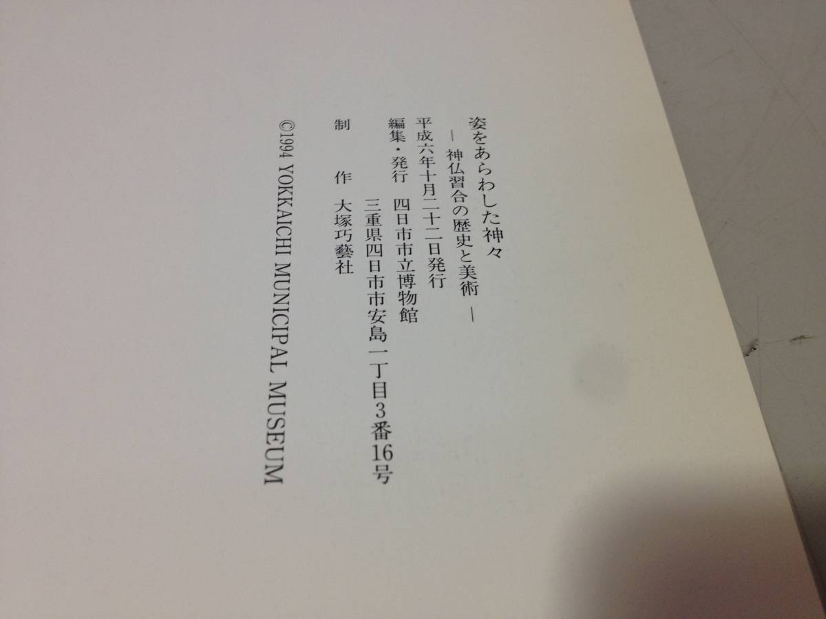 ★四日市市立博物館/姿をあらわした神々/神仏習合の歴史と美術/開館一周年記念特別展/平成六年/1994/古本/8-6111_画像6