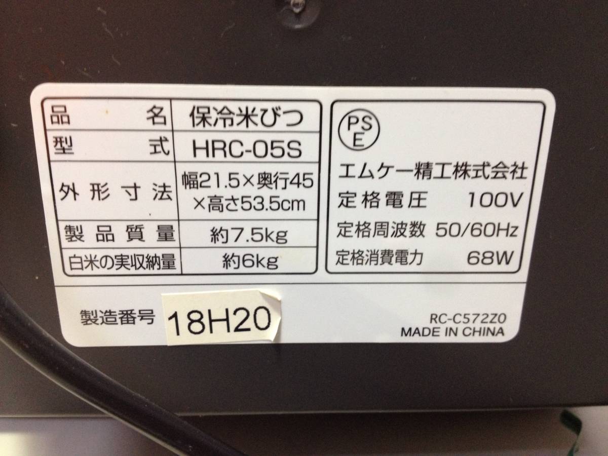 ●エムケー精工/保冷米びつ/米びつ/米櫃/RICE COOL/ライスクール/HRC-05S/5kg/中古/8-6125_画像10