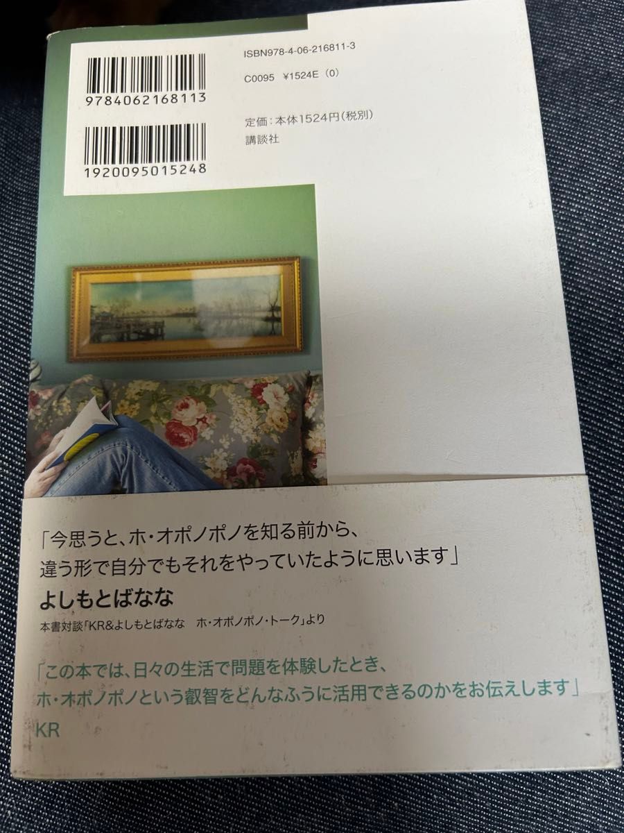 ホ・オポノポノライフ　ほんとうの自分を取り戻し、豊かに生きる カマイリ・ラファエロヴィッチ／著　平良アイリーン／訳