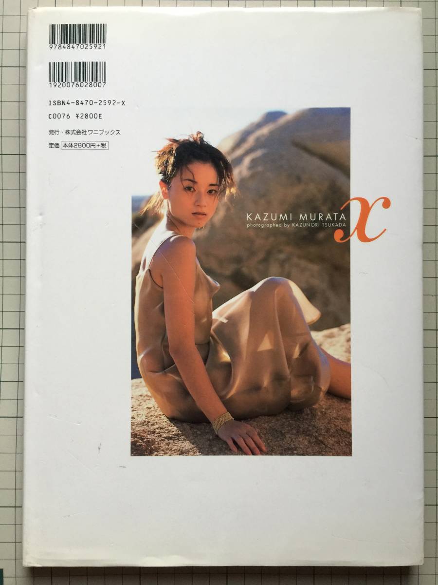 村田和美　写真集　「ｘ」　2000年12月　初版_画像2