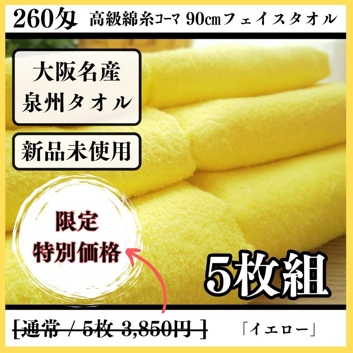 新品未使用】【泉州タオル】260匁高級綿糸コーマ 90㎝イエローフェイス