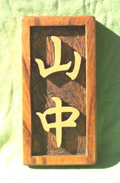 　木製　ケヤキ　 浮き彫り表札_画像2