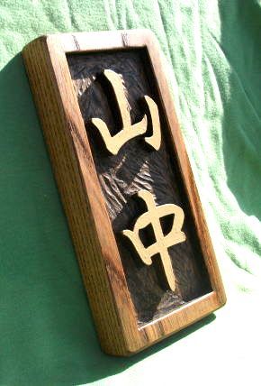  　木製　ケヤキ　 浮き彫り表札_画像3
