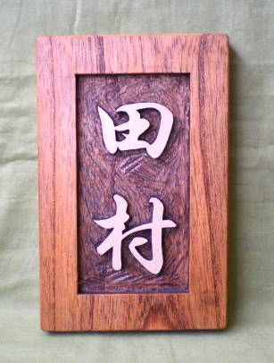 木製　ケヤキ　浮き彫り表札_画像1