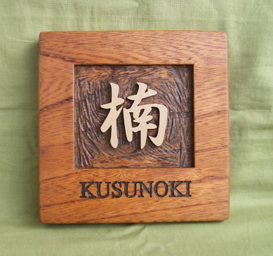 木製　ケヤキ　 浮き彫り表札