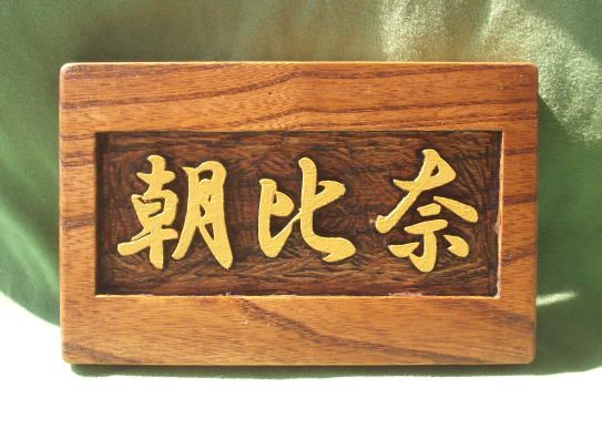 木製　ケヤキ　 浮き彫り表札_画像1