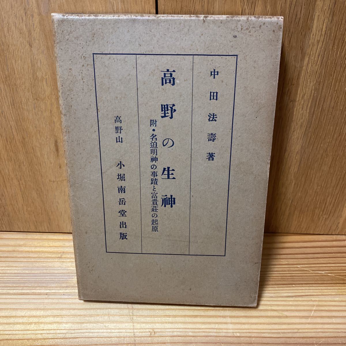 中田法壽　1934年　昭和9年　高野の生神　小堀南岳堂出版　高野山資料