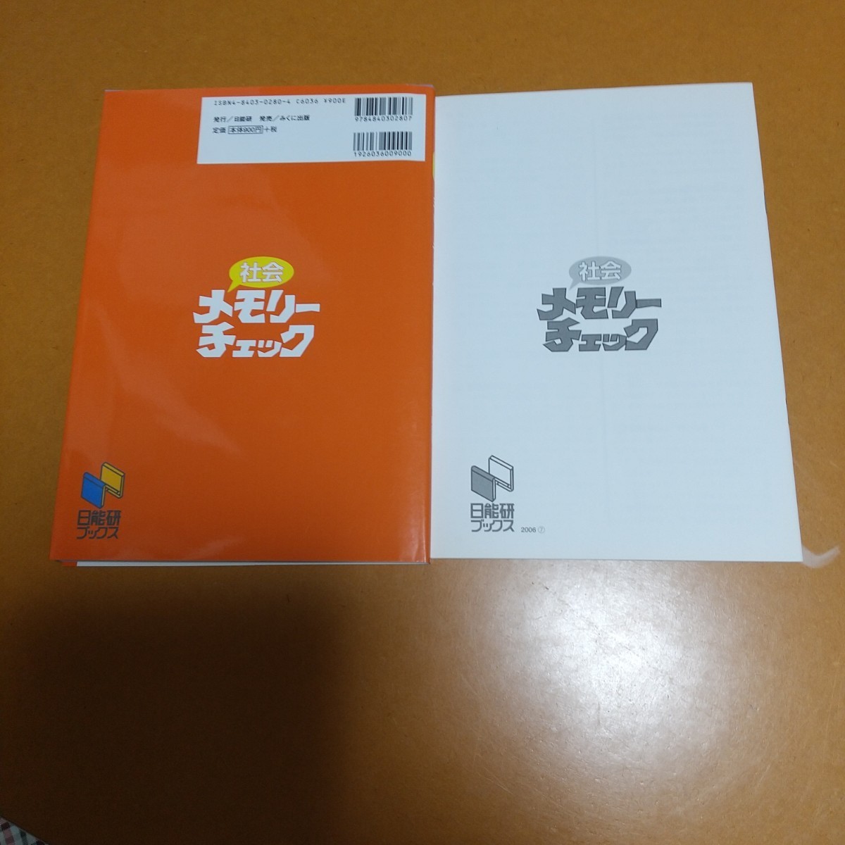 中学受験 社会メモリーチェック― と 日本史資料集 日能研_画像3