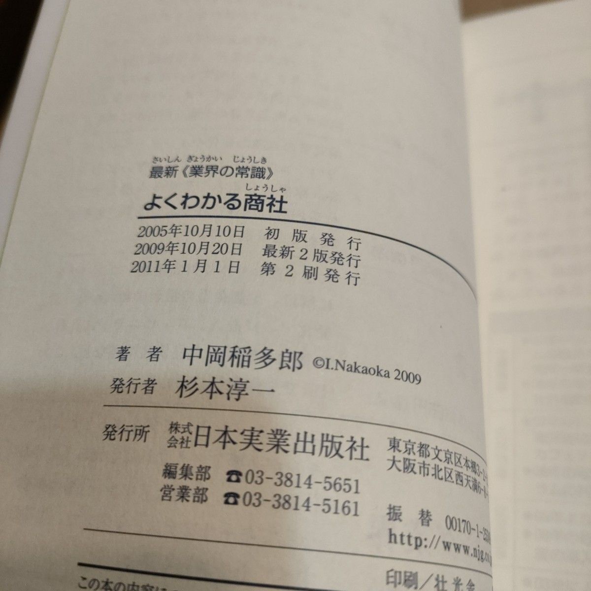 よくわかる商社 （最新業界の常識） （最新２版） 中岡稲多郎／著