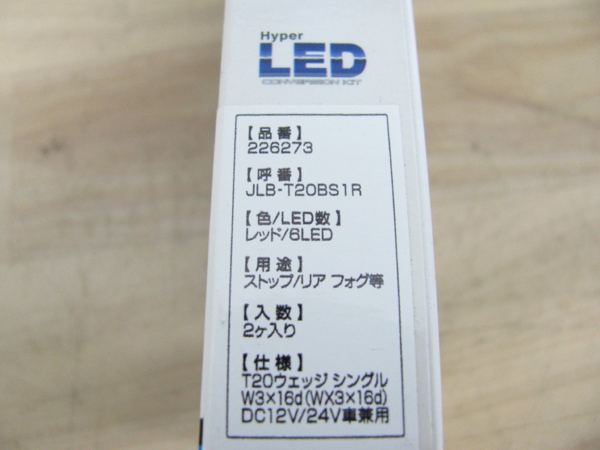 [107460-I]送料無料!! ジュピター ハイパーLEDバルブ T20 RED 赤色 高輝度6LED（SMD） 2個入 JLB-T20BS1R_画像3