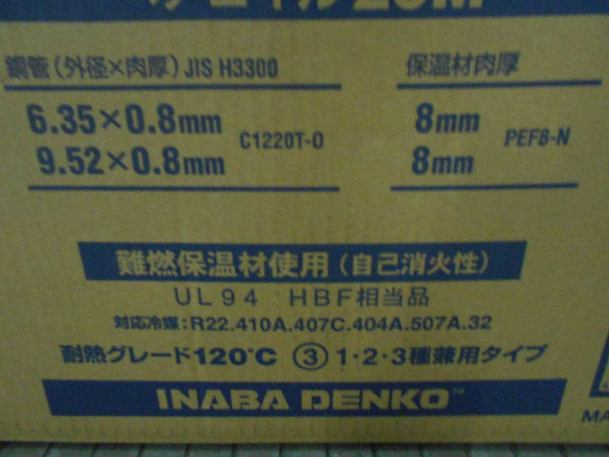 冷媒配管 INABA DENKO 因幡電工 PC-2320 6.35/9.52 ペアコイル20Ｍ 2巻き1箱 2分3分 保温厚み8ｍｍ難燃保温材使用 日本製-1_画像5