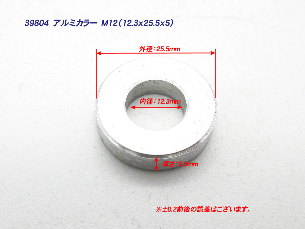 アルミカラー M12 厚さ:5mm 1個 / 12mm アルミスペーサー (12.3x25.5x5)_画像2