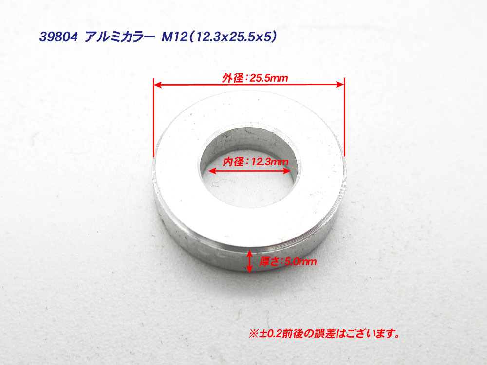 アルミカラー M12 厚さ:5mm 4個 / 12mm アルミスペーサー (12.3x25.5x5)_画像2